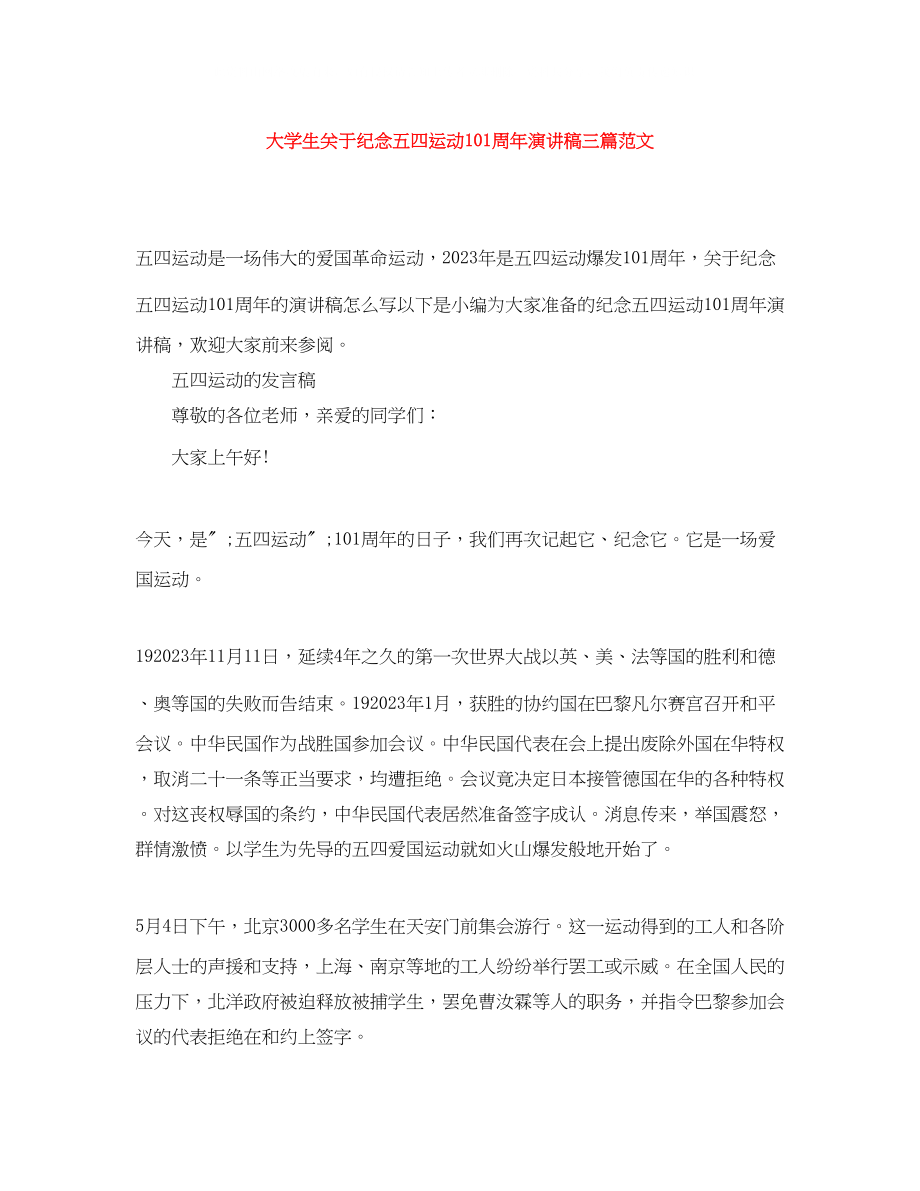 2023年大学生纪念五四运动100周演讲稿三篇范文.docx_第1页