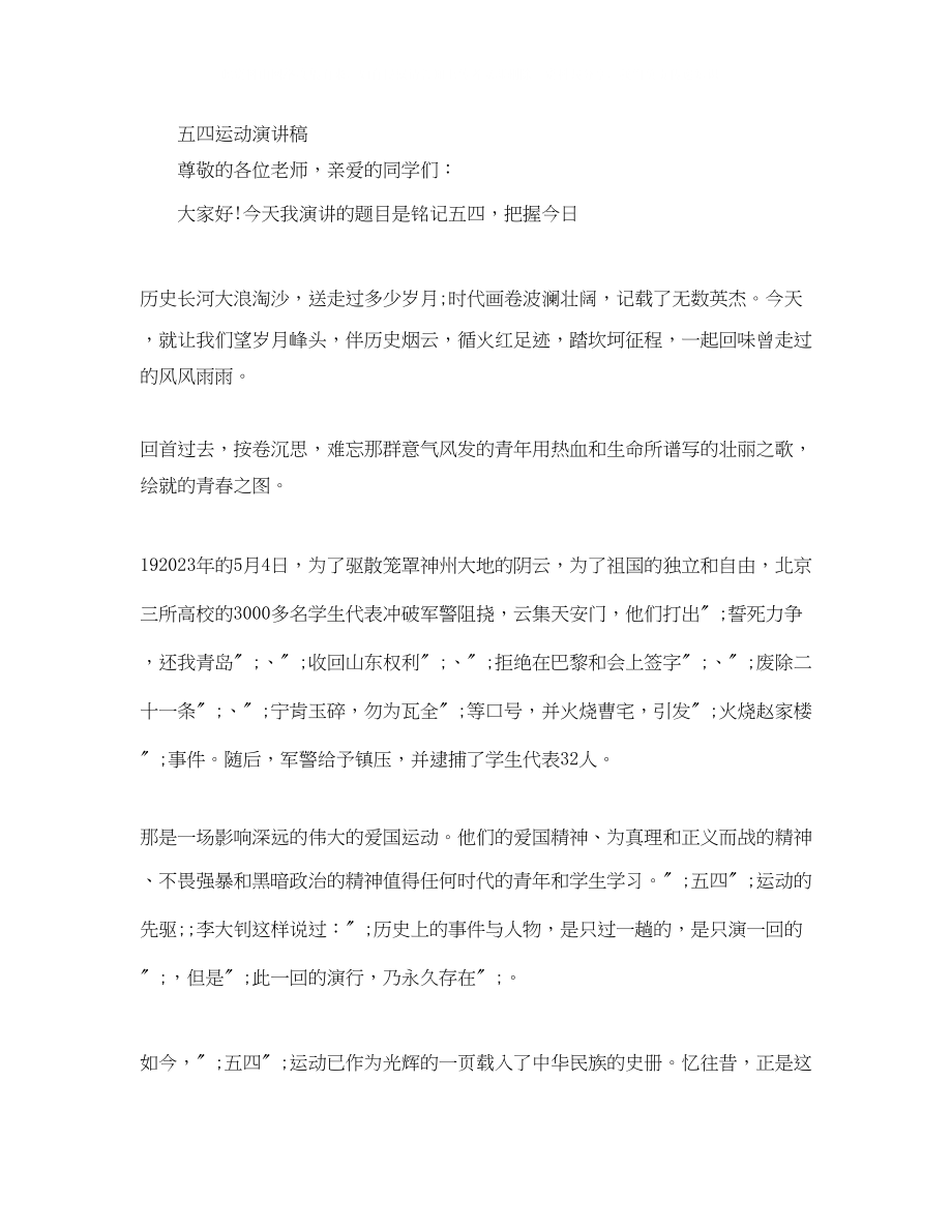 2023年大学生纪念五四运动100周演讲稿三篇范文.docx_第3页