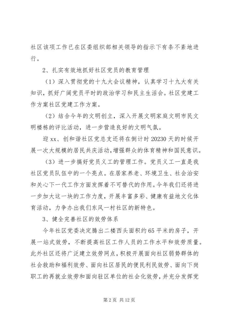 2023年社区党建特色工作计划.docx_第2页