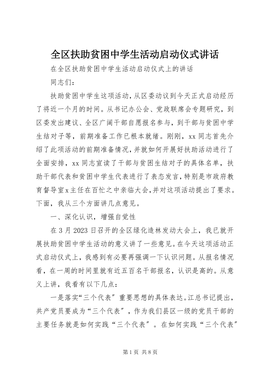 2023年全区扶助贫困中学生活动启动仪式致辞.docx_第1页