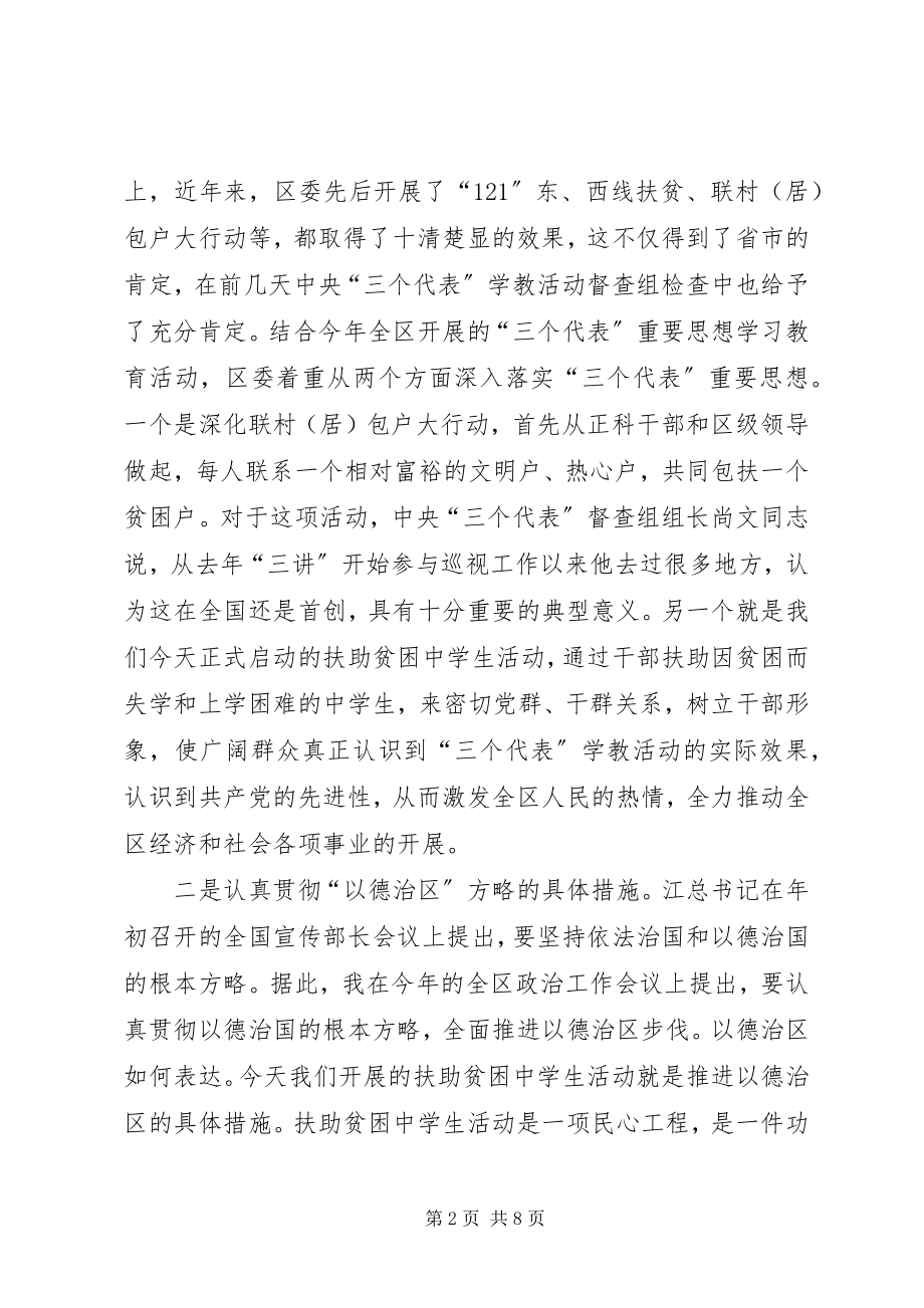 2023年全区扶助贫困中学生活动启动仪式致辞.docx_第2页