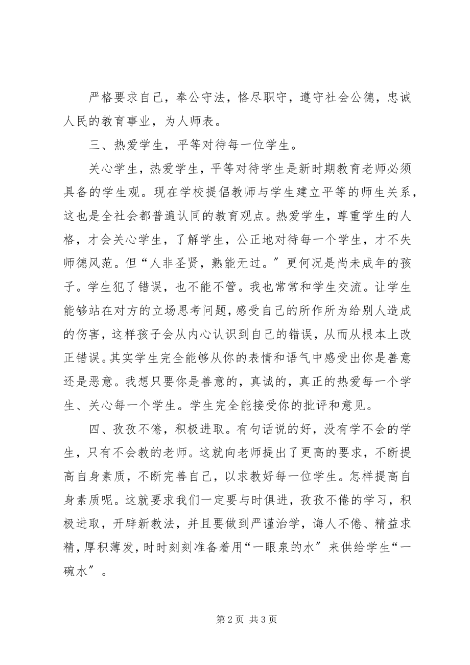 2023年《师德规范与践行策略》心得新编.docx_第2页