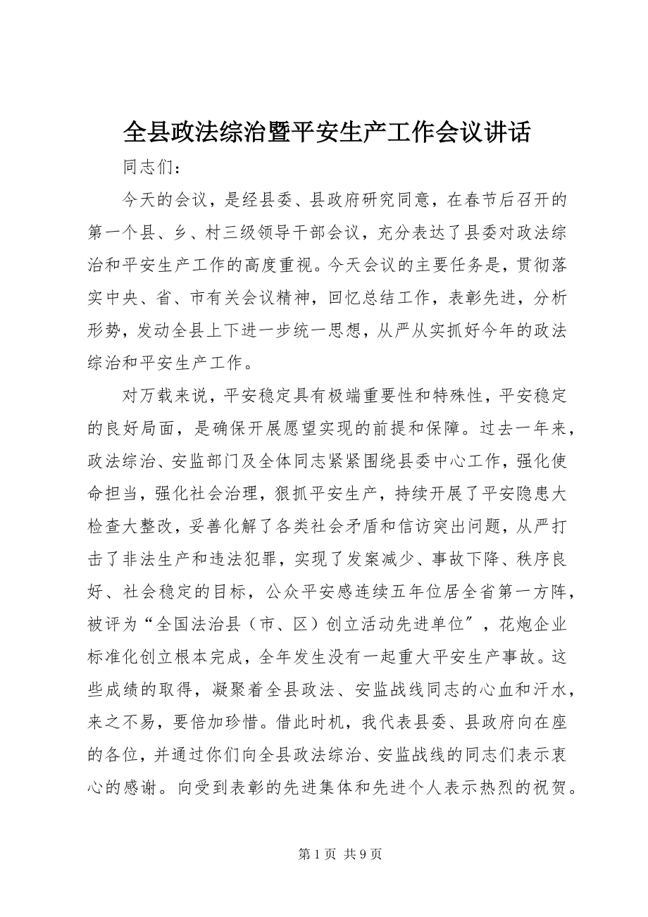 2023年全县政法综治暨安全生产工作会议致辞.docx_第1页