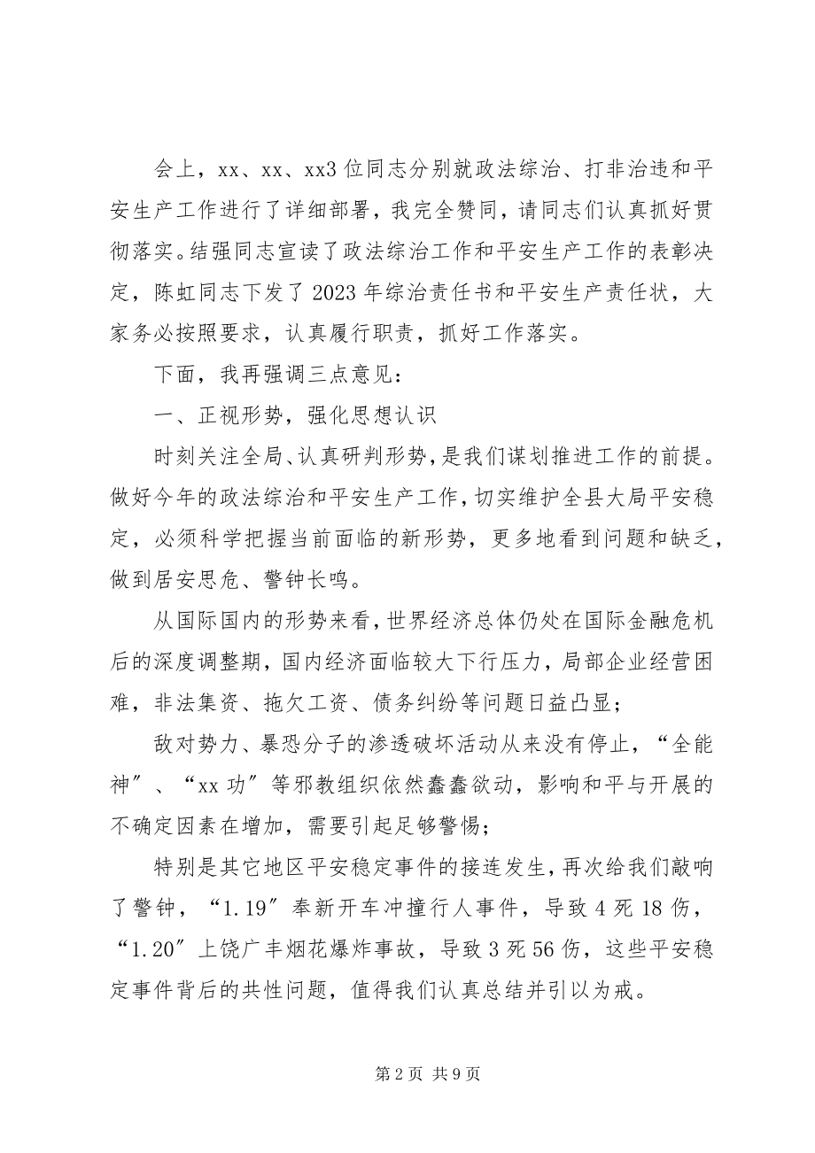 2023年全县政法综治暨安全生产工作会议致辞.docx_第2页