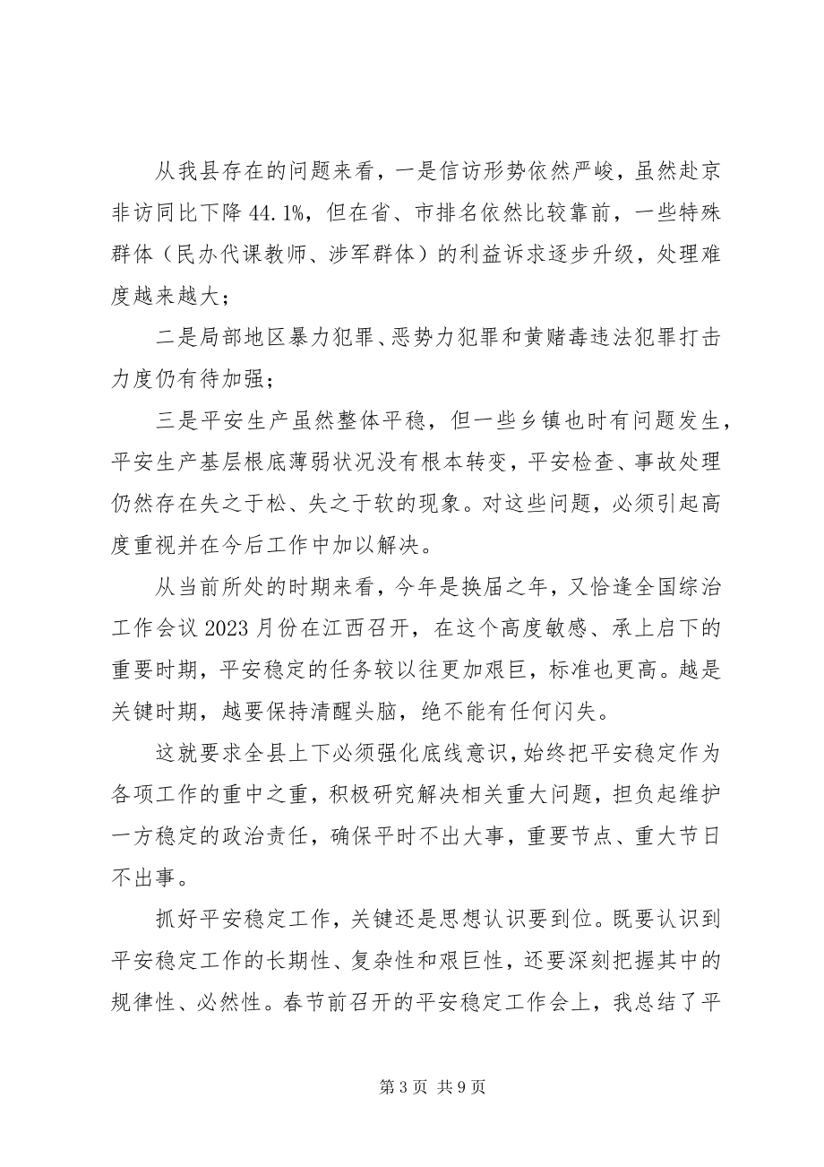 2023年全县政法综治暨安全生产工作会议致辞.docx_第3页