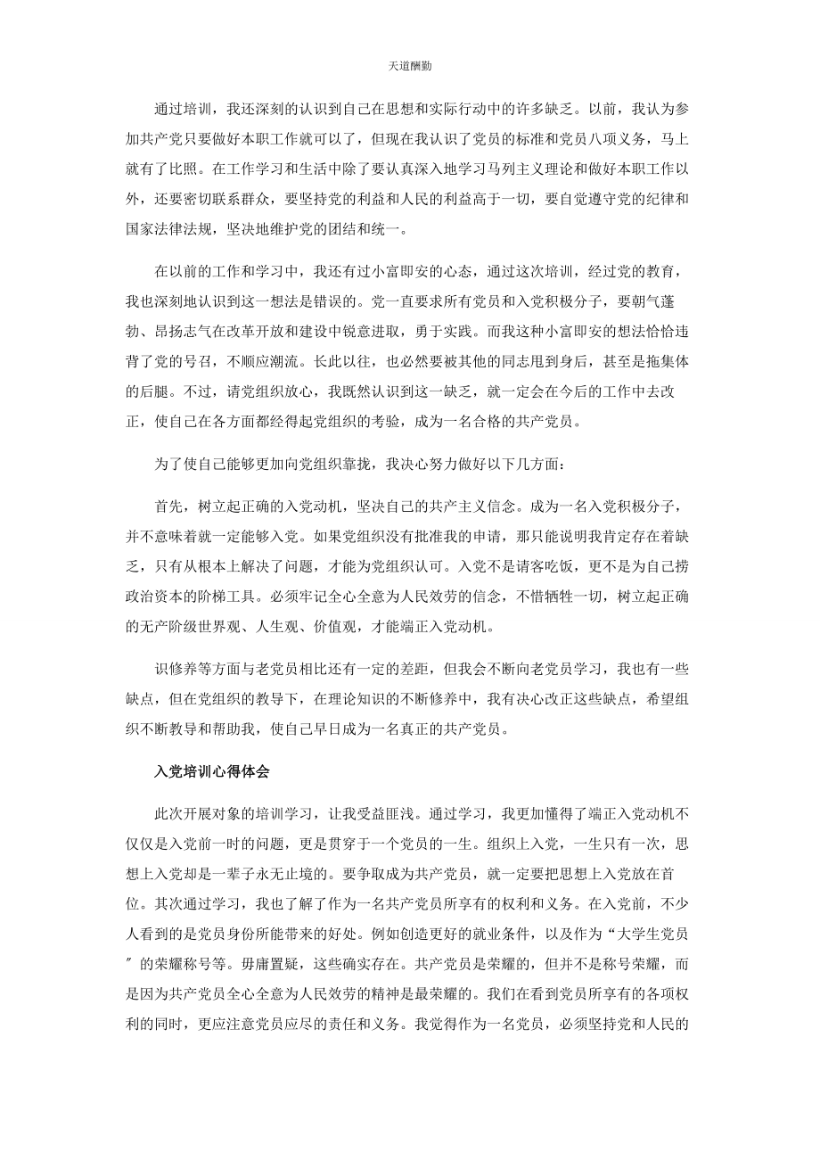 2023年党员发展对象培训心得感悟.docx_第3页