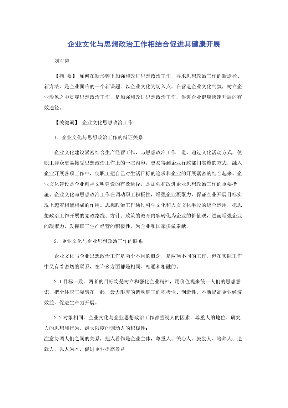 2023年企业文化与思想政治工作相结合促进其健康发展.docx_第1页