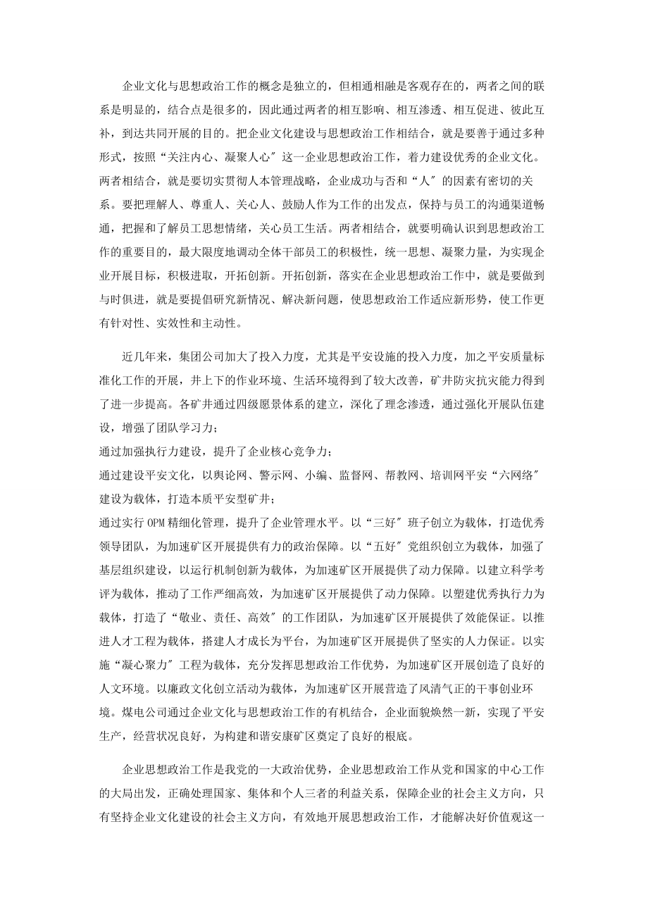 2023年企业文化与思想政治工作相结合促进其健康发展.docx_第3页