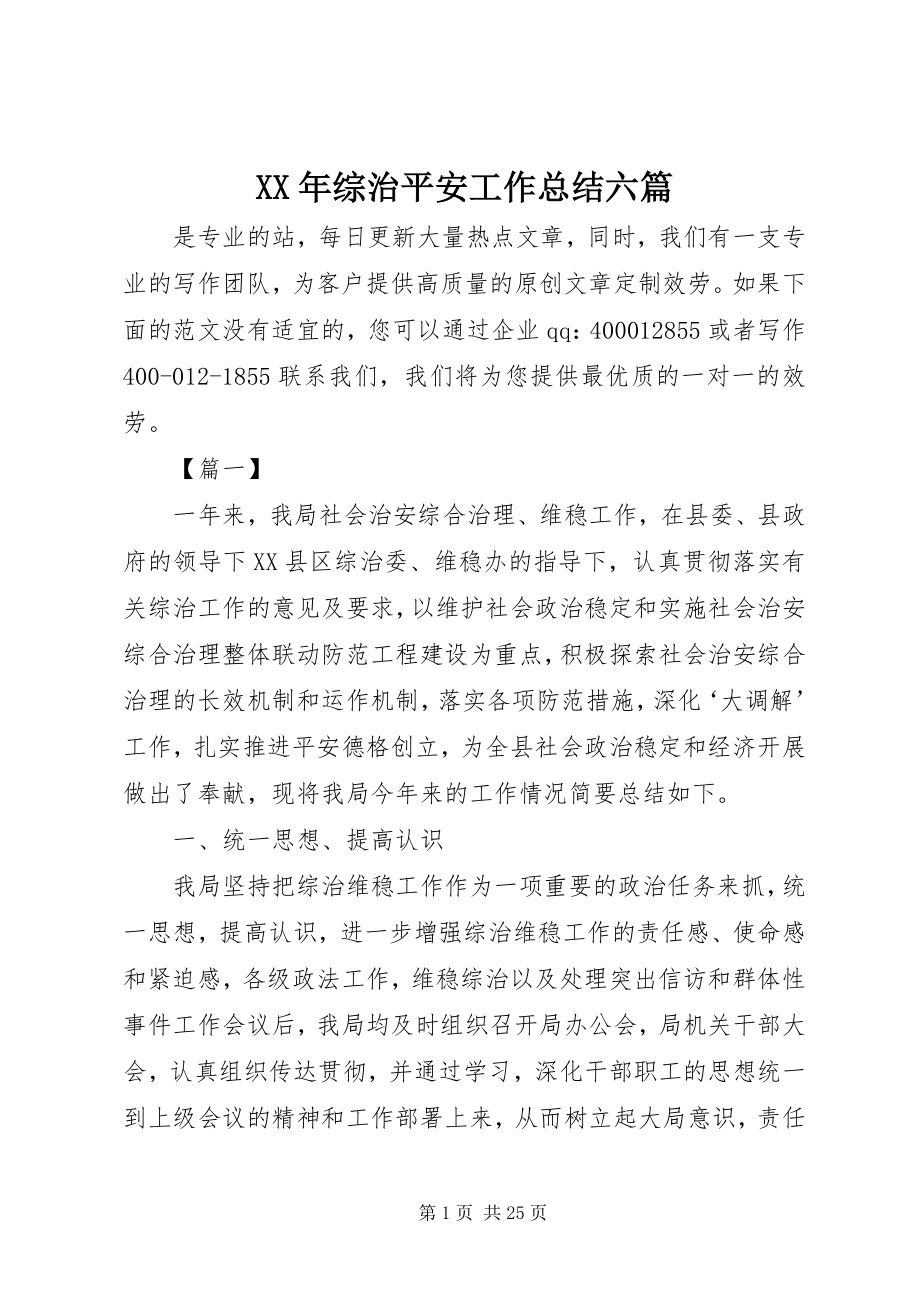 2023年综治安全工作总结六篇.docx_第1页