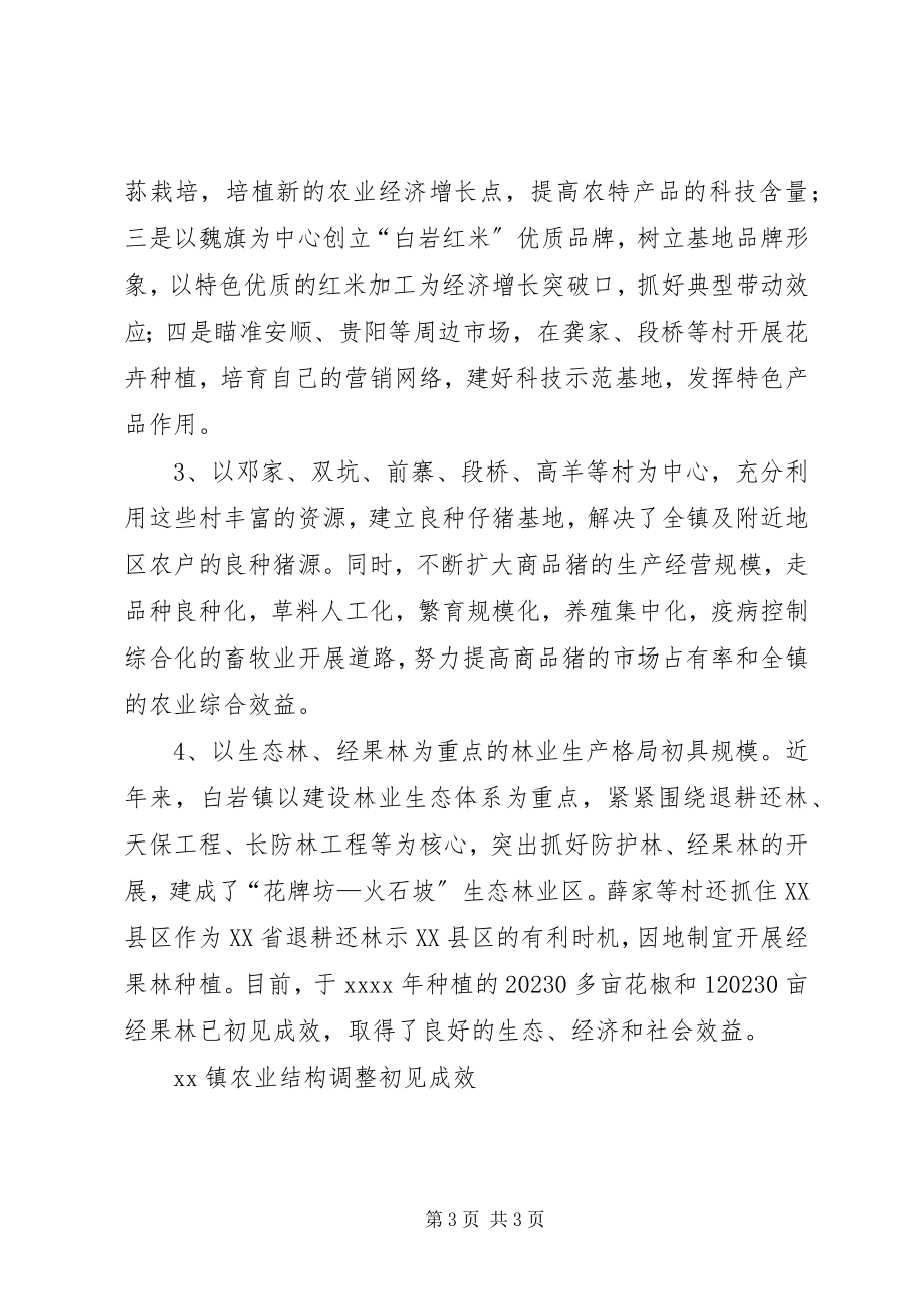 2023年XX镇农业结构调整初见成效新编.docx_第3页