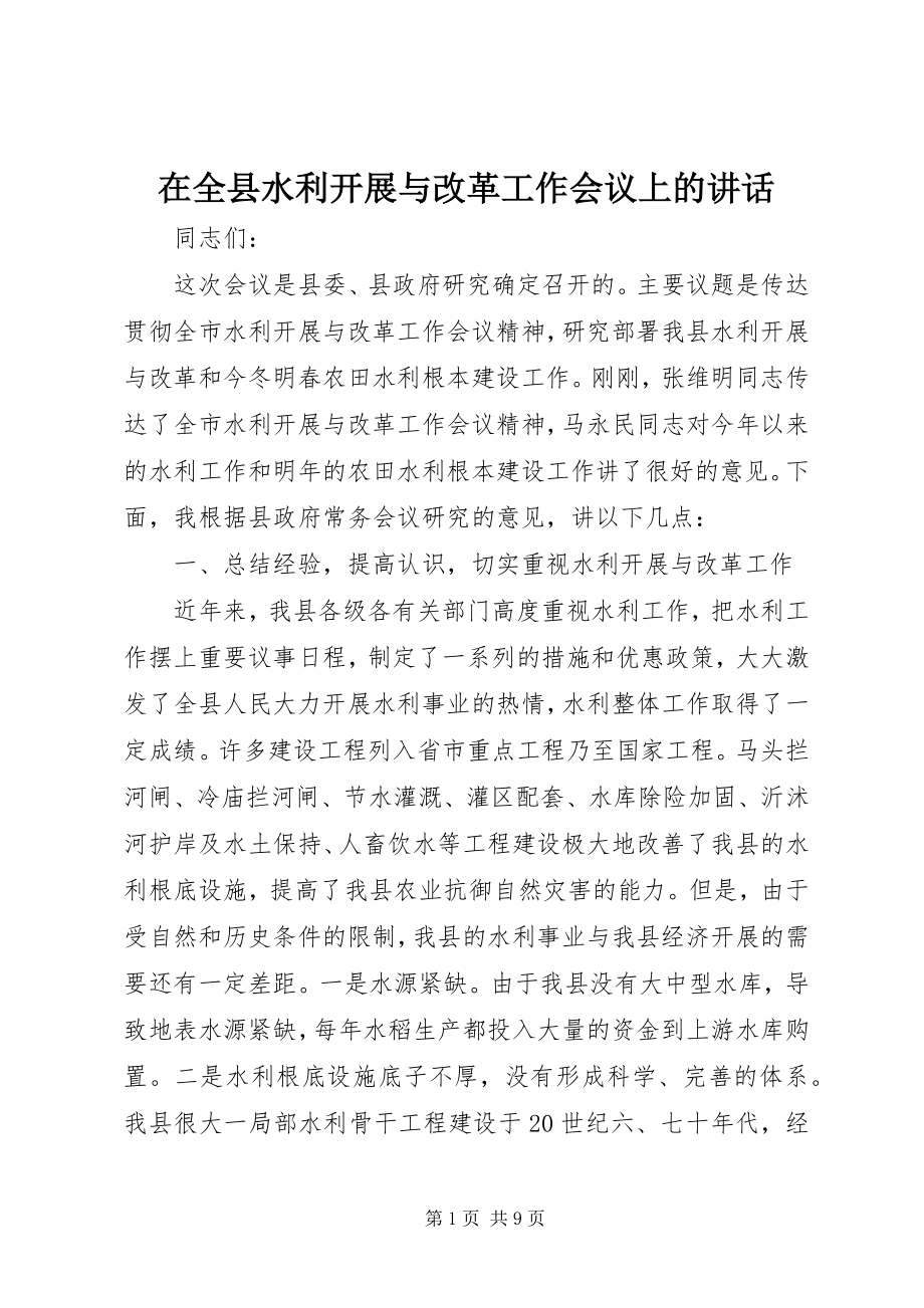 2023年在全县水利发展与改革工作会议上的致辞.docx_第1页