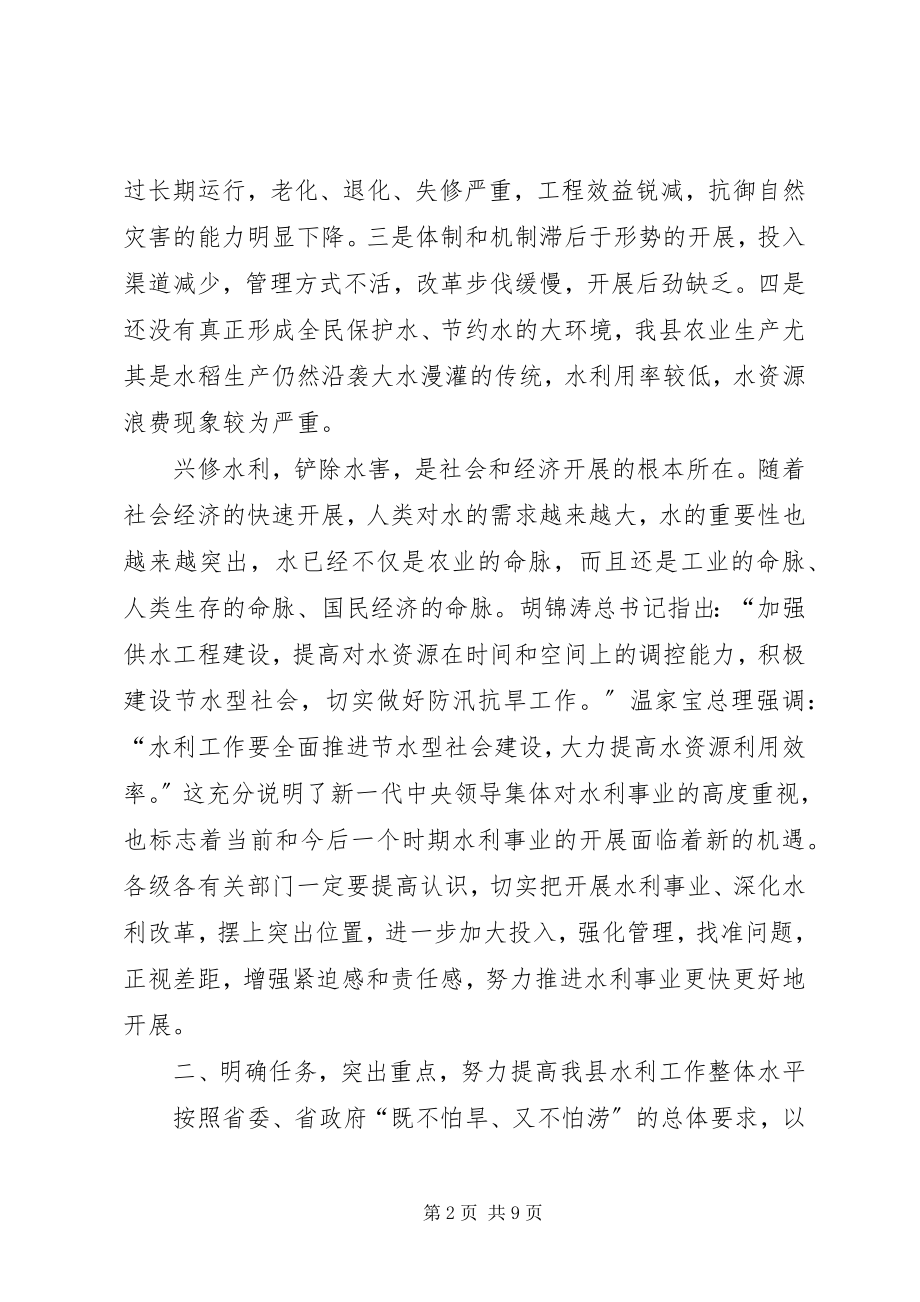 2023年在全县水利发展与改革工作会议上的致辞.docx_第2页