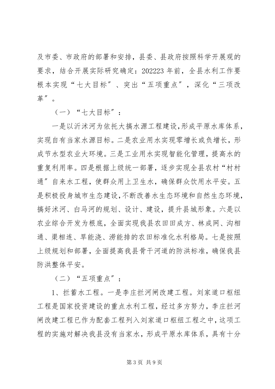 2023年在全县水利发展与改革工作会议上的致辞.docx_第3页