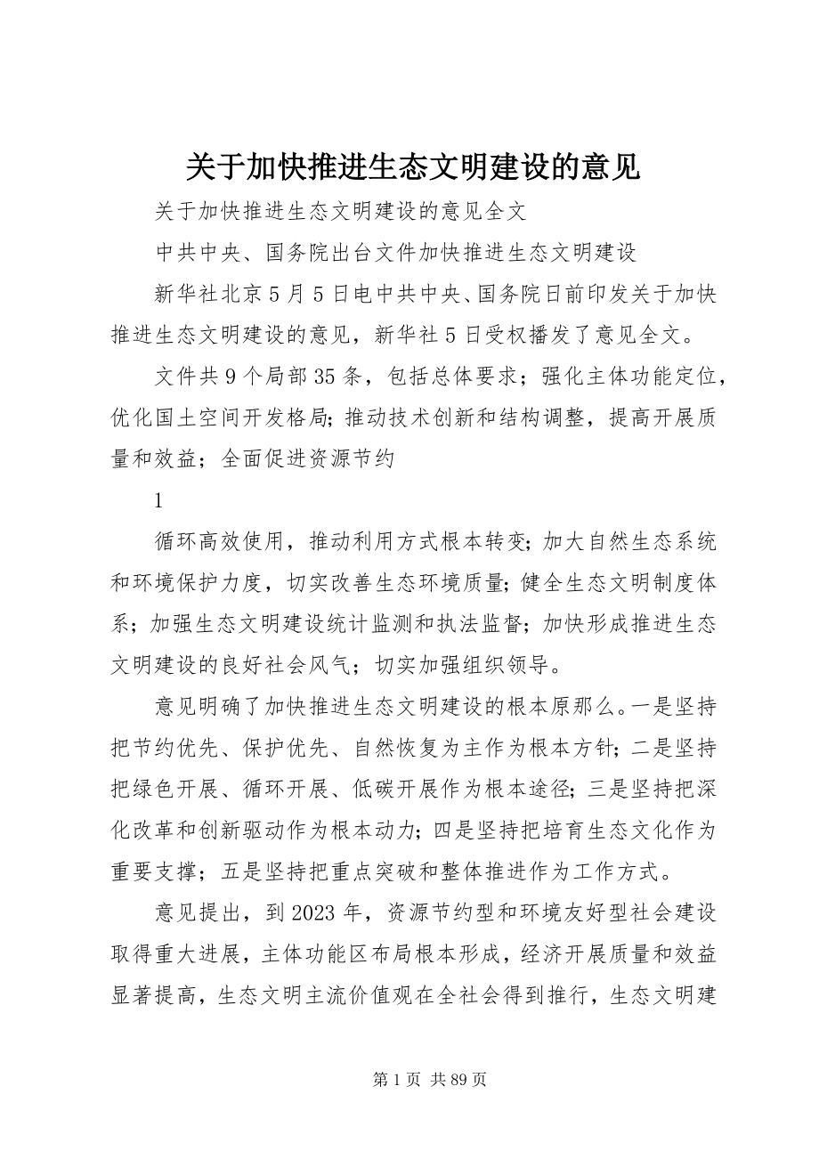 2023年加快推进生态文明建设的意见.docx_第1页