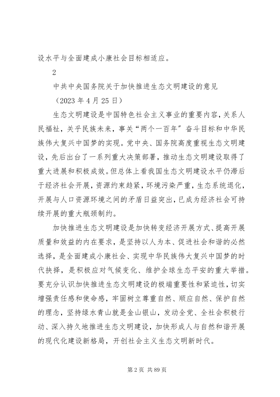 2023年加快推进生态文明建设的意见.docx_第2页