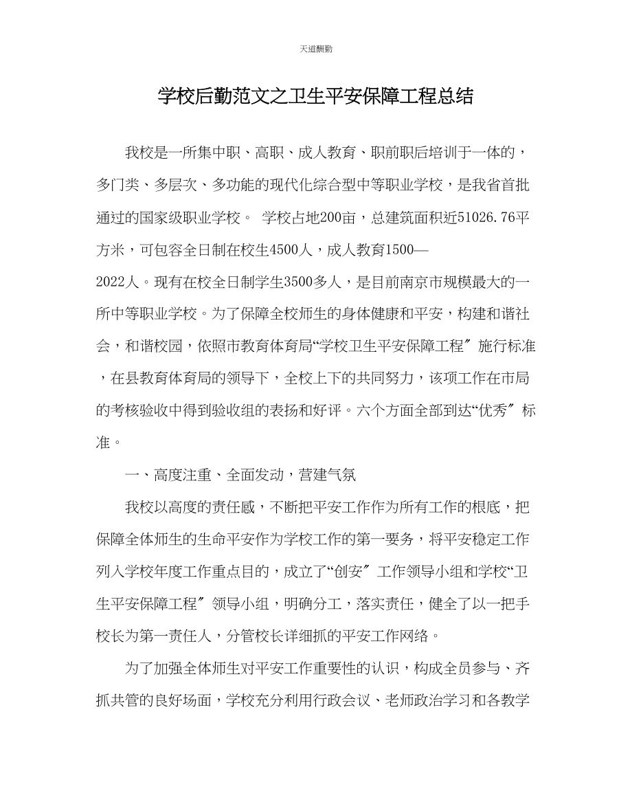 2023年学校后勤卫生安全保障工程总结.docx_第1页