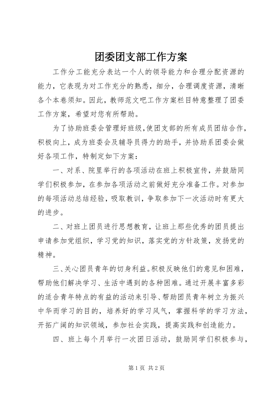 2023年团委团支部工作计划.docx_第1页