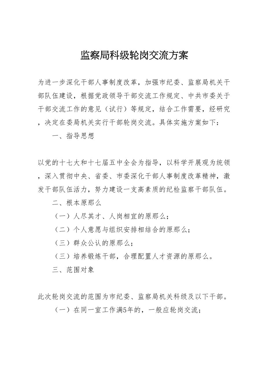 2023年监察局科级轮岗交流方案.doc_第1页