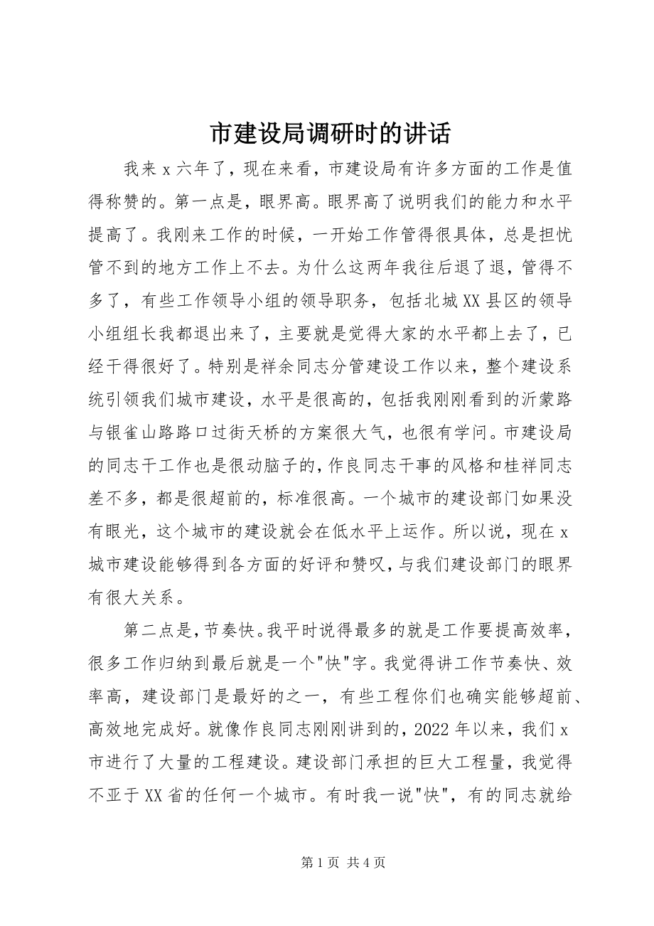 2023年市建设局调研时的致辞.docx_第1页