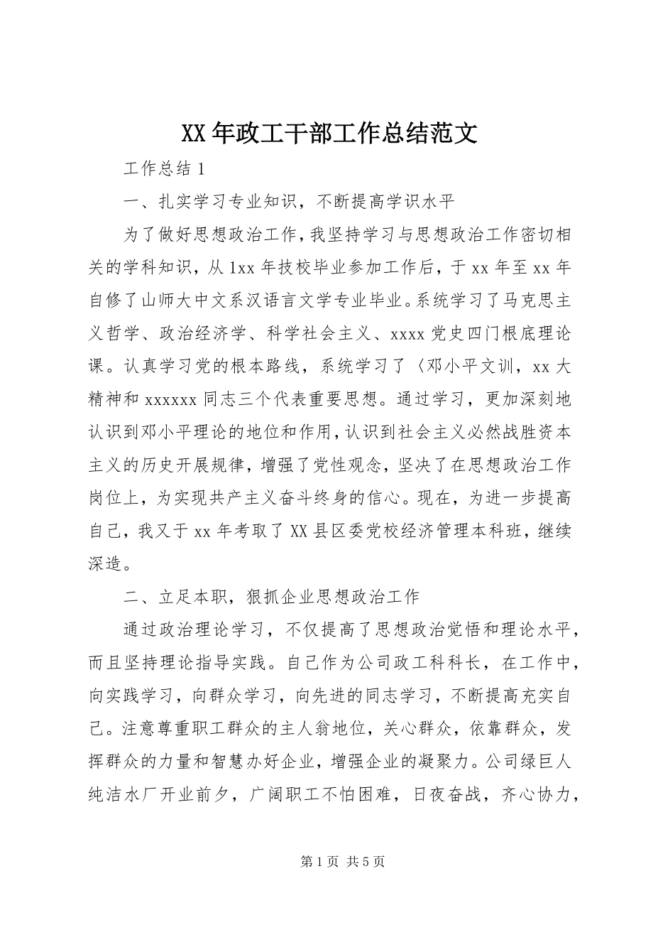 2023年政工干部工作总结.docx_第1页