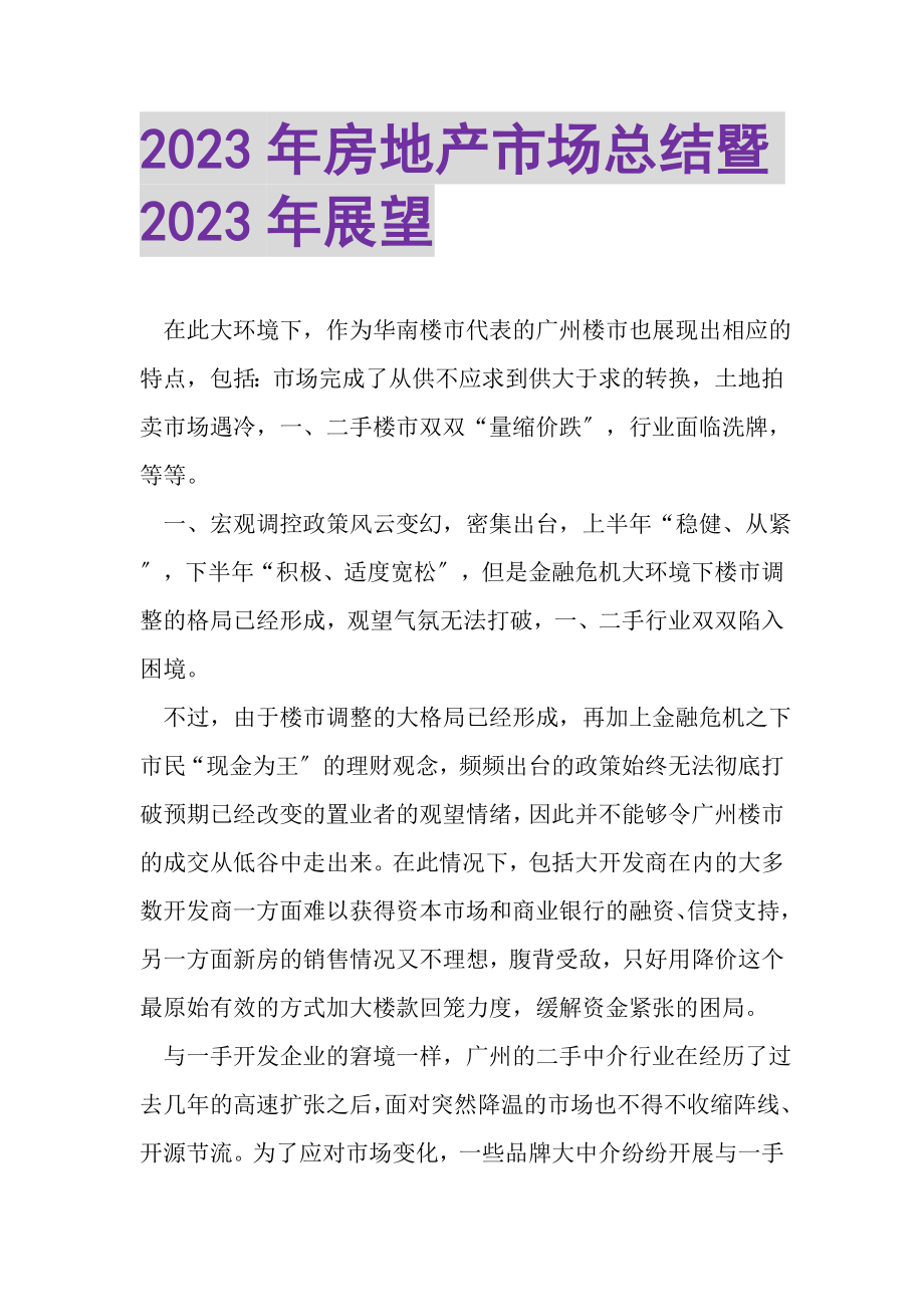 2023年房地产市场总结暨年展望.doc_第1页