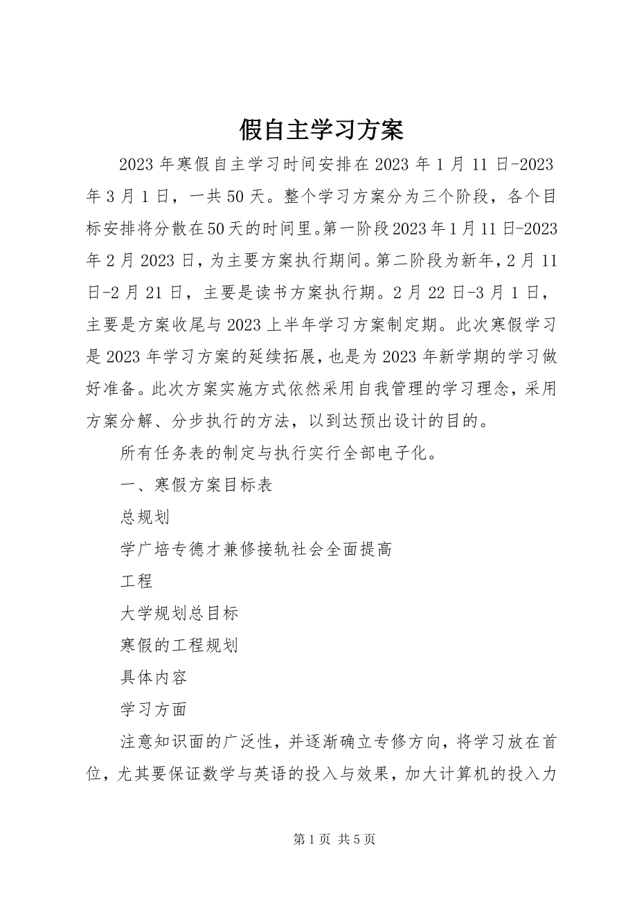 2023年假自主学习计划.docx_第1页