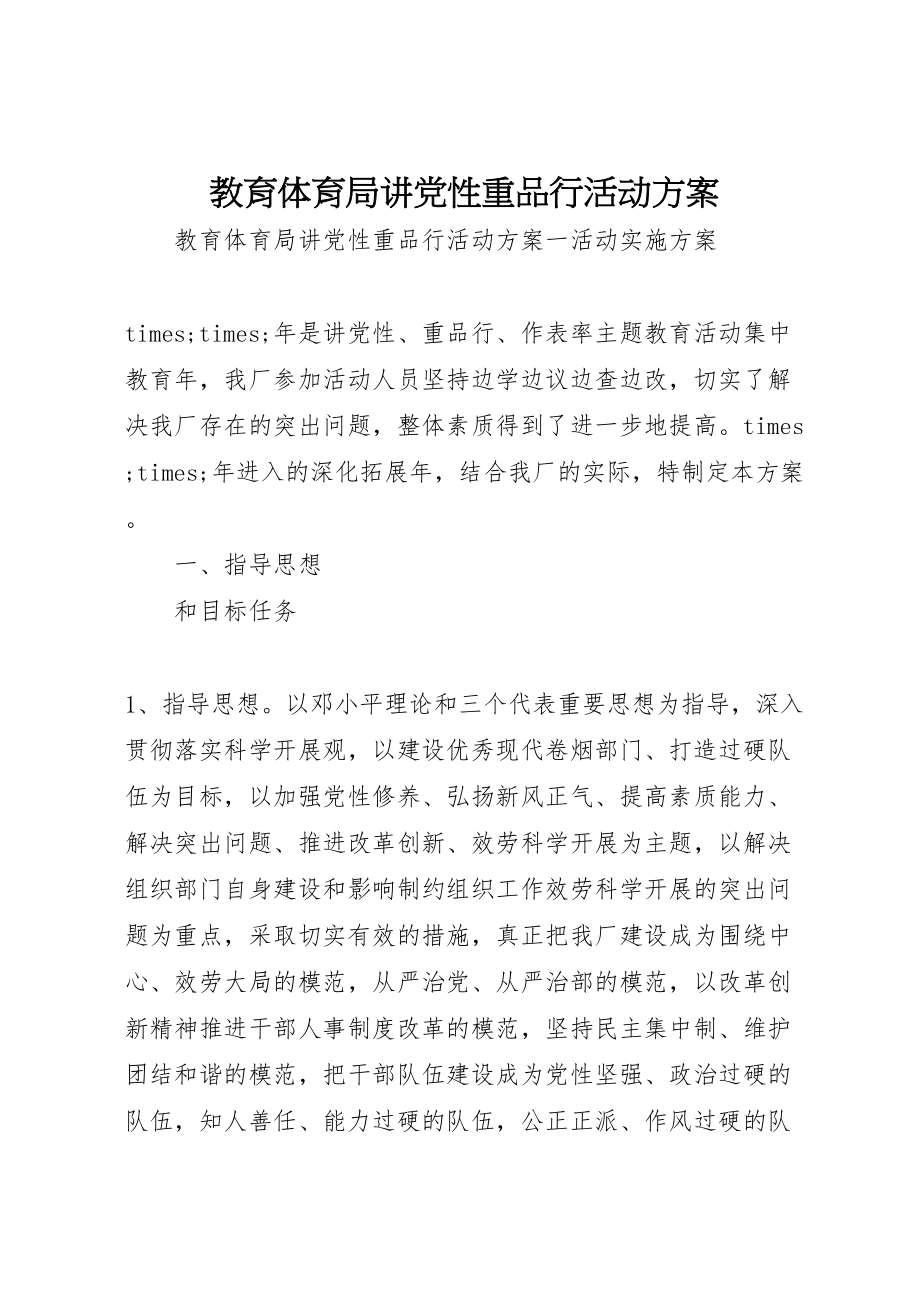 2023年教育局讲党性重品行活动方案.doc_第1页