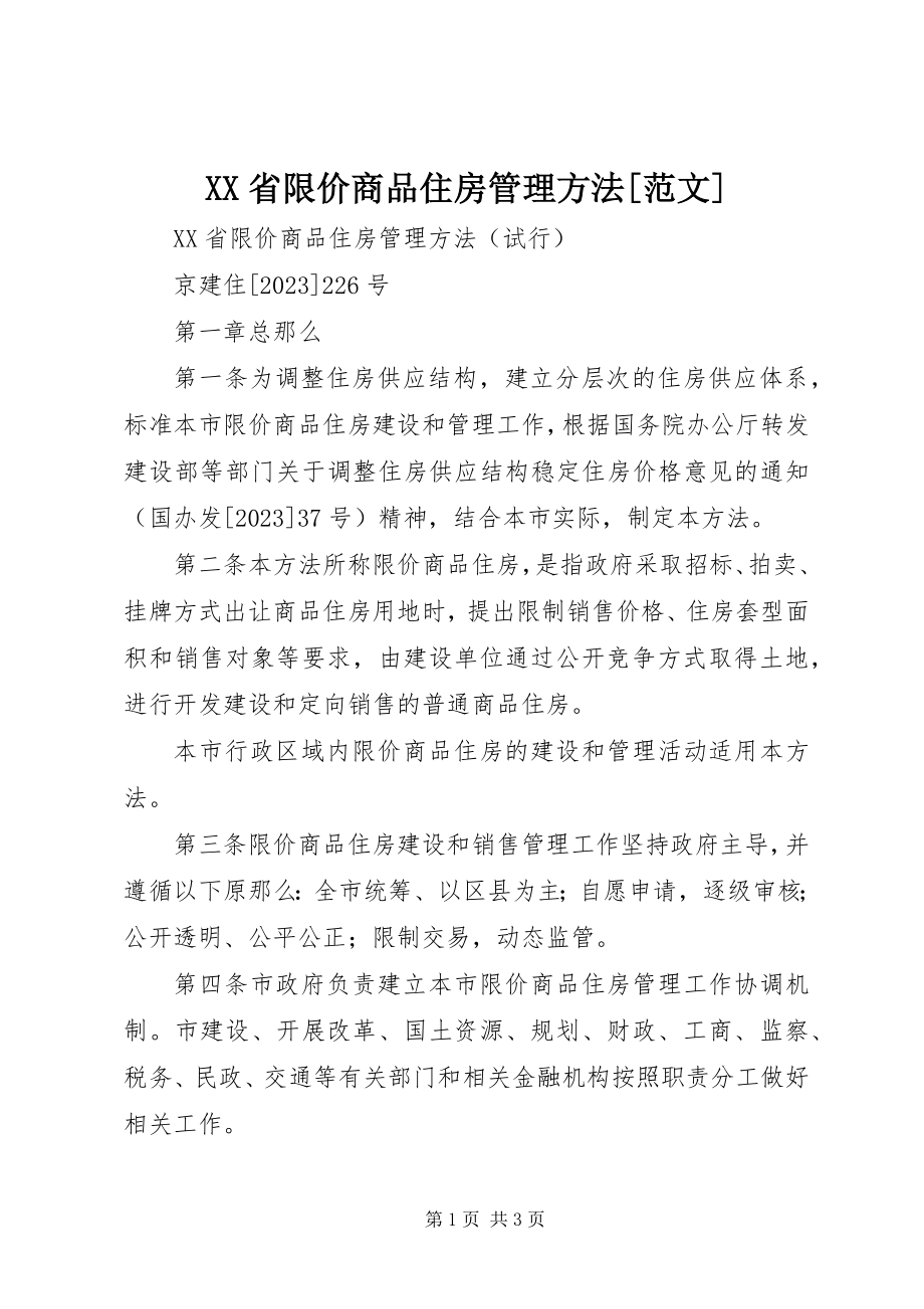 2023年XX省限价商品住房管理办法范文.docx_第1页