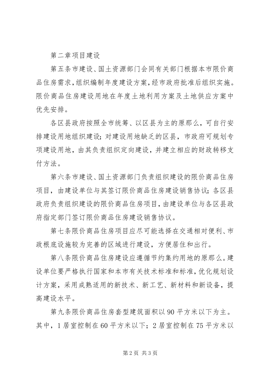 2023年XX省限价商品住房管理办法范文.docx_第2页