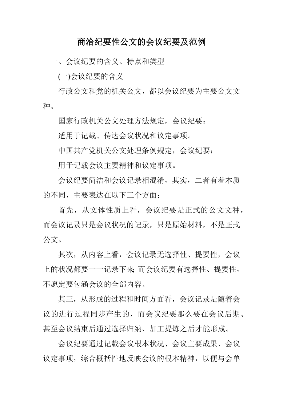 2023年商洽纪要性公文的会议纪要及范例.docx_第1页