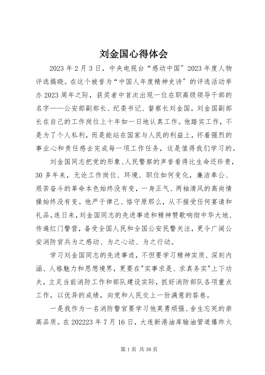 2023年刘金国心得体会.docx_第1页