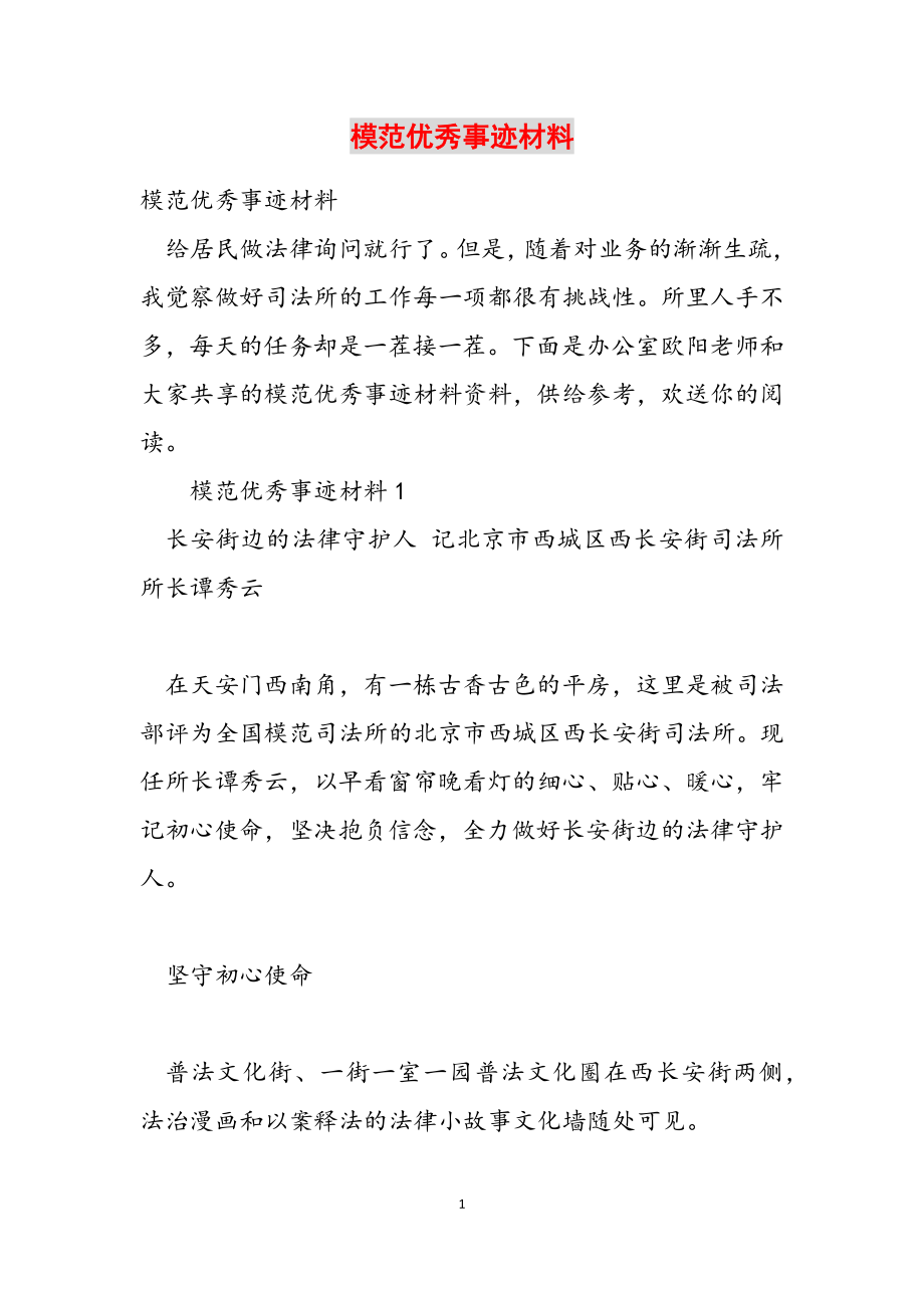 2023年模范优秀事迹材料.docx_第1页