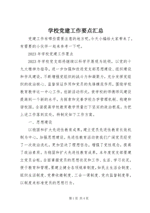 2023年学校党建工作要点汇总.docx