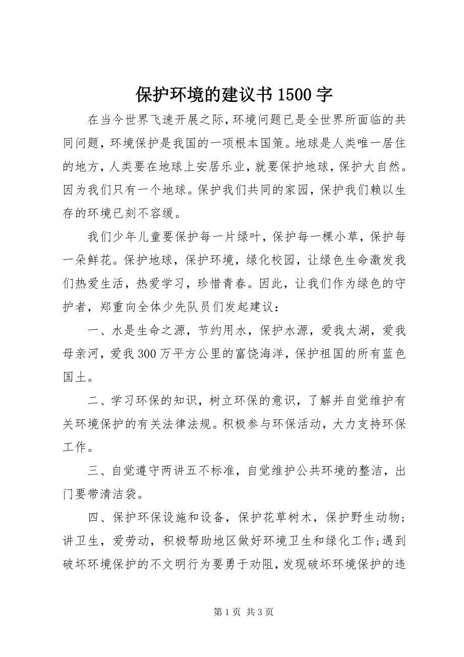 2023年保护环境的倡议书5字新编.docx_第1页