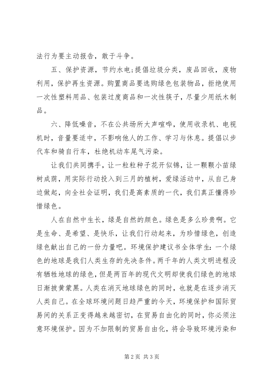 2023年保护环境的倡议书5字新编.docx_第2页