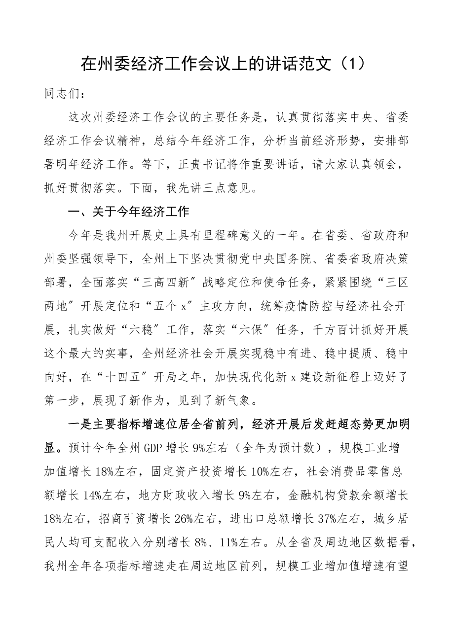 2023年经济工作会议讲话2篇精编.docx_第1页