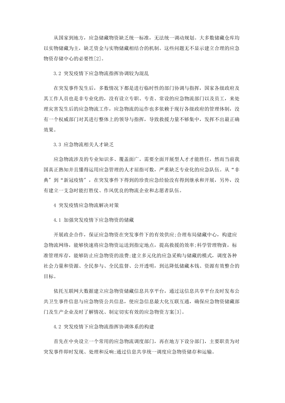 2023年突发疫情下应急物流问题与对策研究.docx_第3页