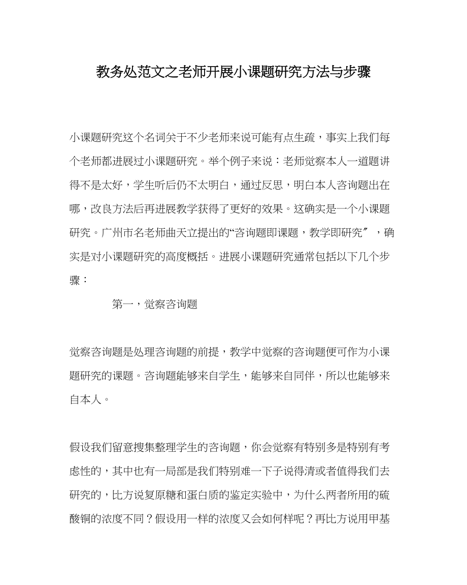 2023年教务处教师开展小课题研究方法与步骤.docx_第1页