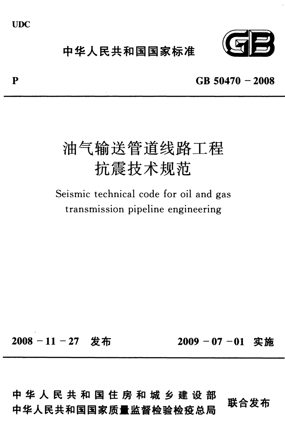 GB50470-2008 油气输送管道线路工程抗震技术规范.pdf_第1页