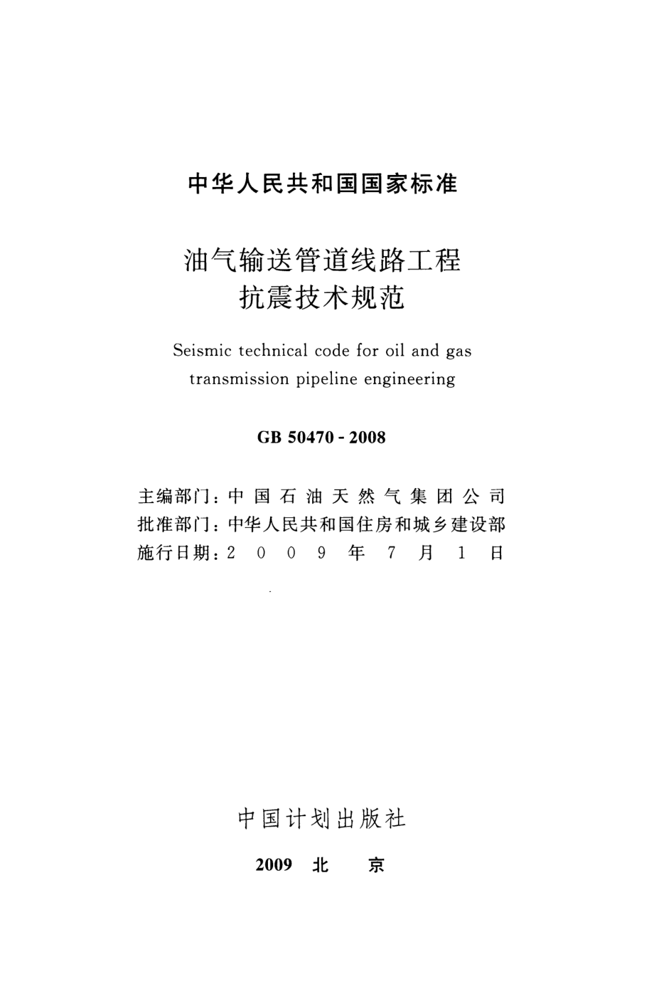 GB50470-2008 油气输送管道线路工程抗震技术规范.pdf_第2页