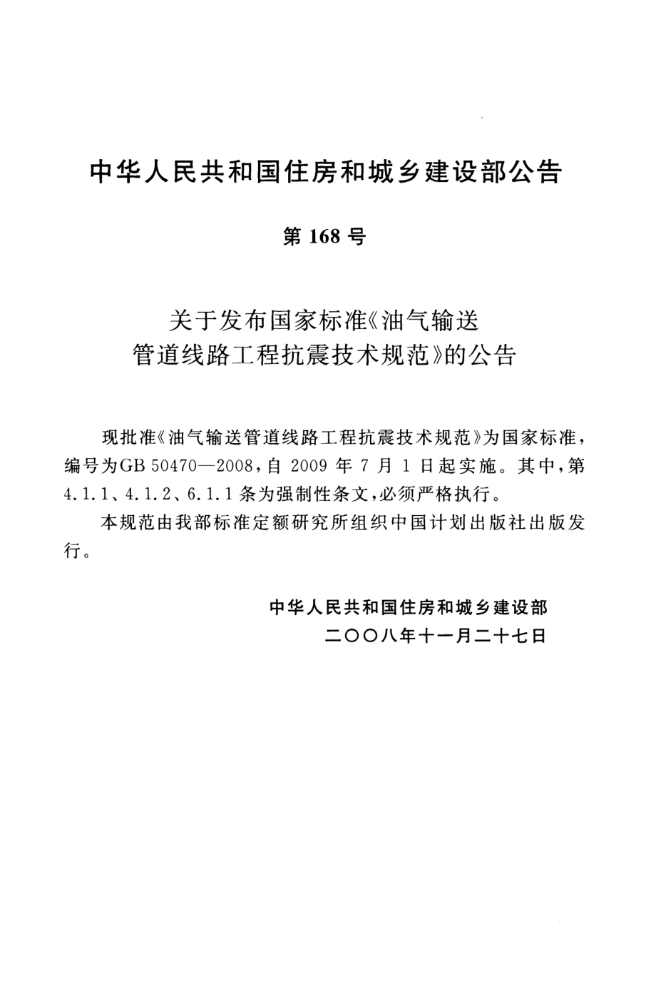 GB50470-2008 油气输送管道线路工程抗震技术规范.pdf_第3页