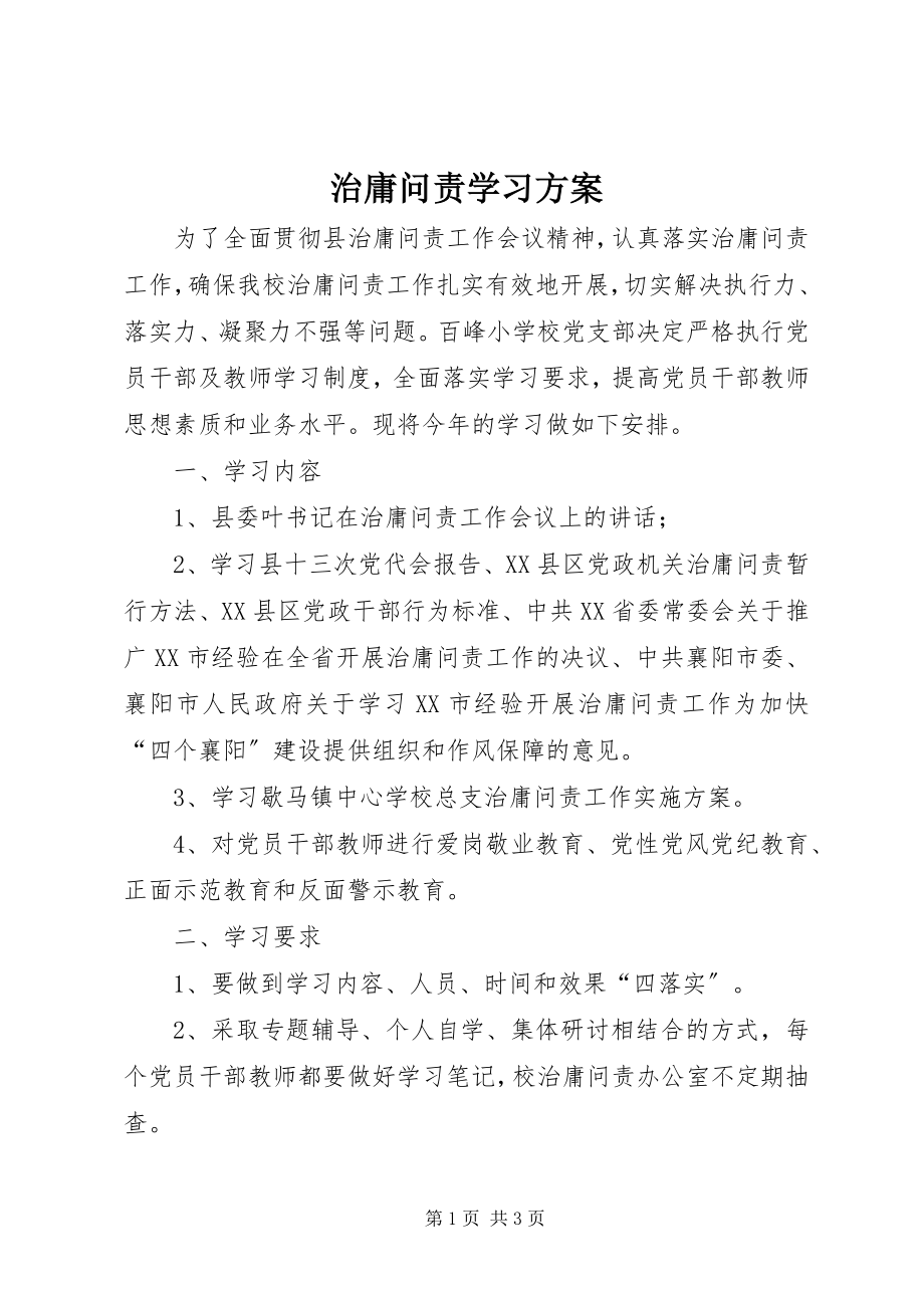 2023年治庸问责学习计划.docx_第1页