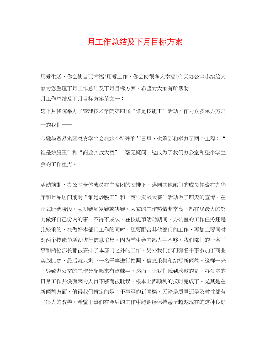 2023年月工作总结及下月目标计划.docx_第1页