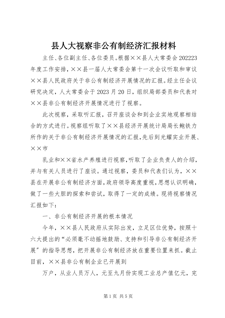 2023年县人大视察非公有制经济汇报材料.docx_第1页