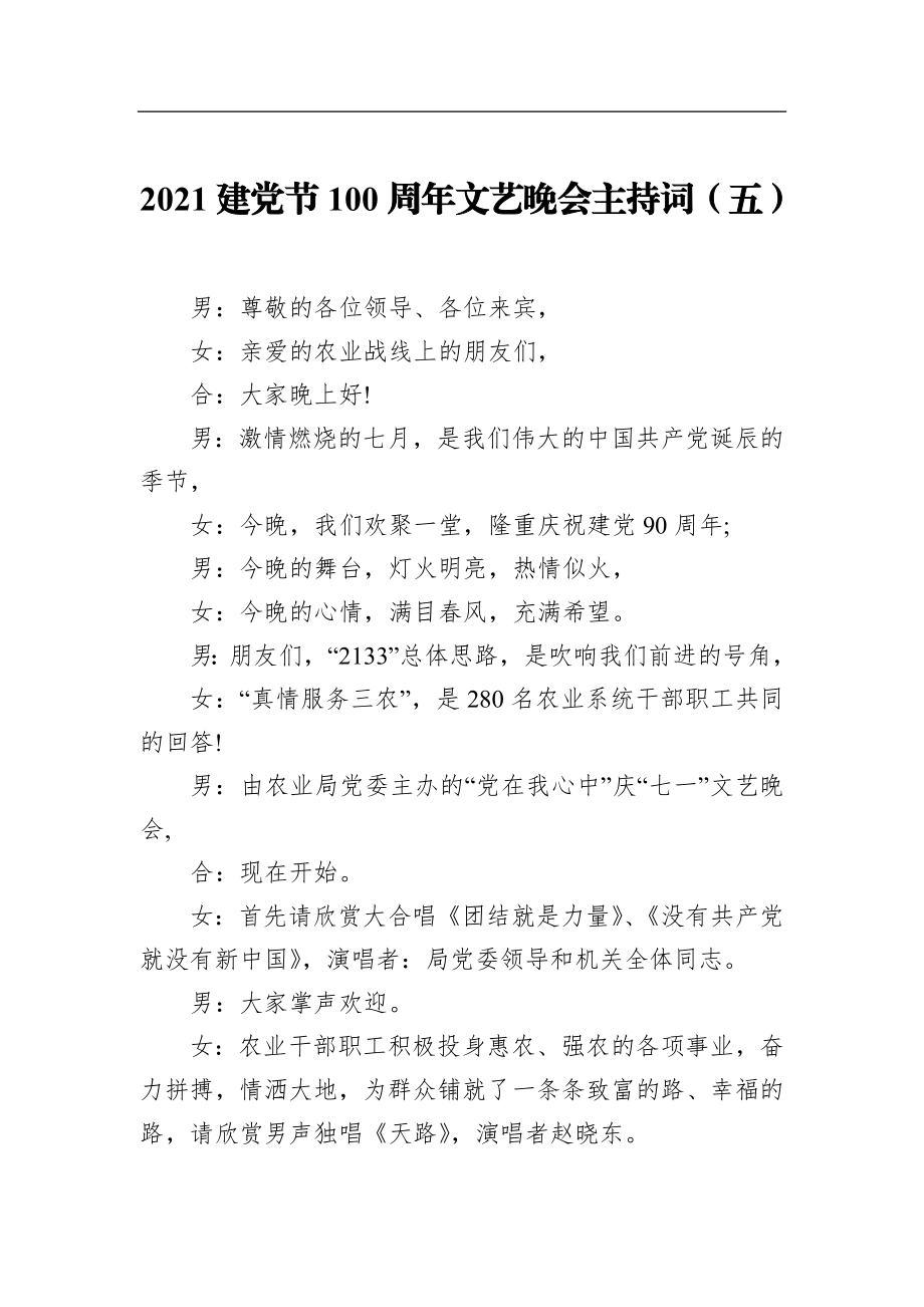 局机关：【农业农村局】2021建党节100周年文艺晚会主持词.docx_第1页