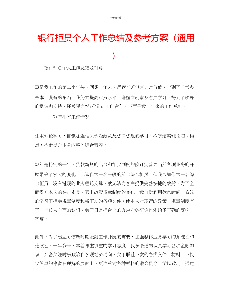 2023年银行柜员个人工作总结及计划.docx_第1页