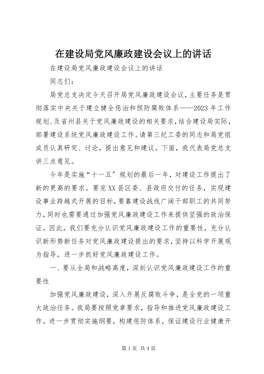 2023年在建设局党风廉政建设会议上的致辞.docx_第1页