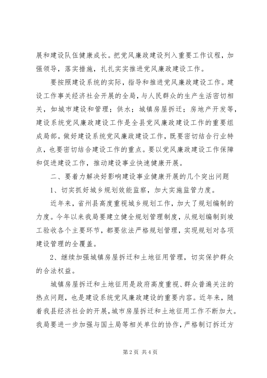 2023年在建设局党风廉政建设会议上的致辞.docx_第2页