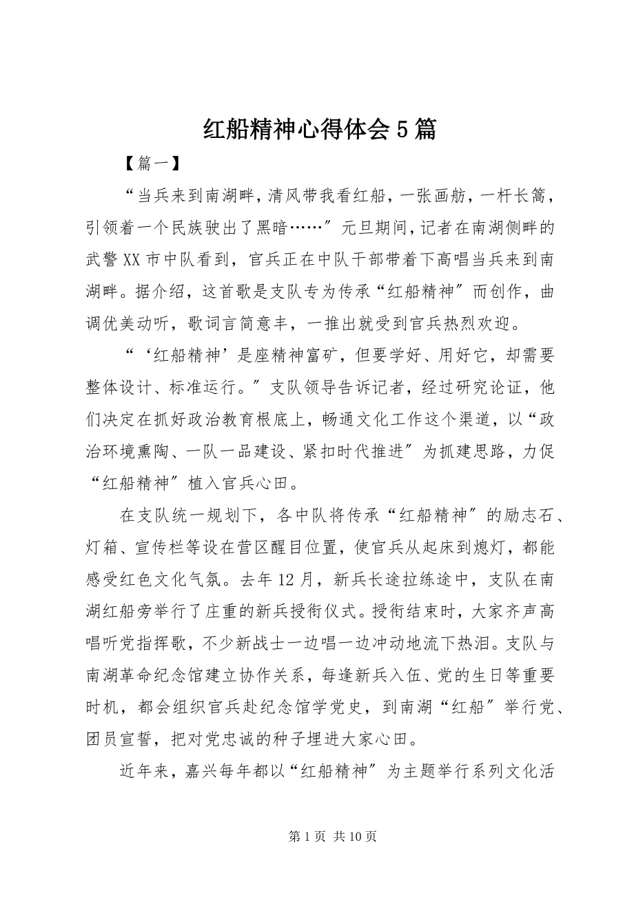 2023年红船精神心得体会5篇.docx_第1页