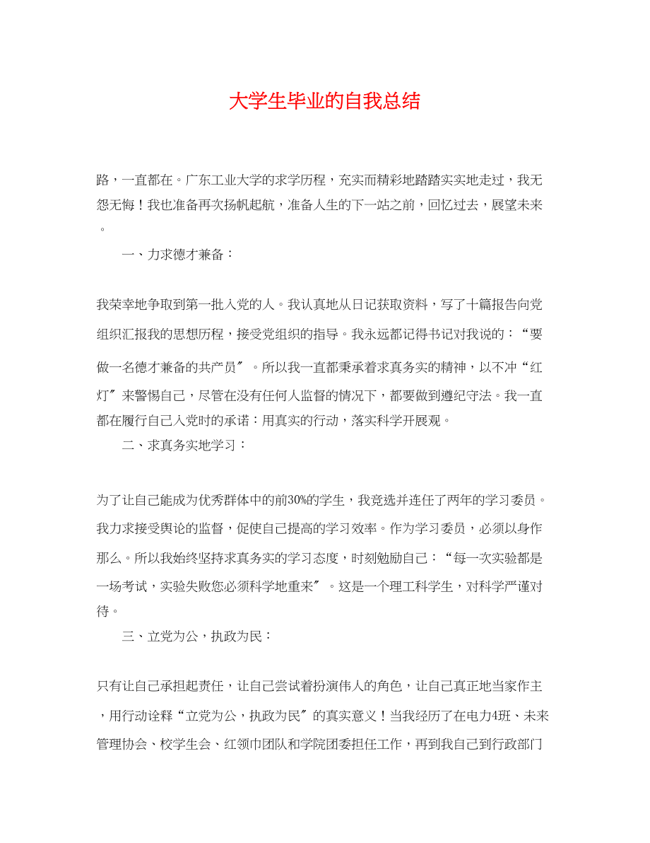 2023年大学生毕业的自我总结.docx_第1页